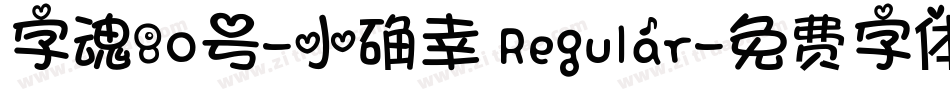 字魂80号-小确幸 Regular字体转换